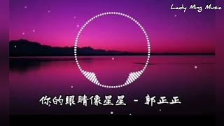 你的眼睛像星星 ​ 郭正正 [upl. by Haiacim]