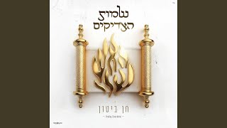 שמות הצדיקים [upl. by Carmelita53]