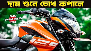 Finally 2024 Pulsar Ns 125 Launch In Bangladesh  Bajaj Pulsar Ns 125 Review Price Mileage Test [upl. by Orelie]