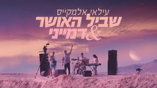 עילאי אלמקייס – שביל האושר amp דמייני Prod By Lidor Aiash קליפ רשמי [upl. by Abihsat]