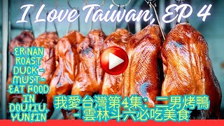 I Love Taiwan Episode 4 Er Nan Roast Duck  MustEat Food in Douliu Yunlin [upl. by Eiraminot]