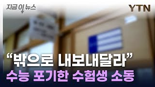 수능 포기 수험생 quot밖으로 내보내달라quot 소동 지금이뉴스  YTN [upl. by Alemak]