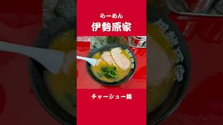 【伊勢原家】ラーメン 家系ラーメン shorts 伊勢原家 [upl. by Anihpled]