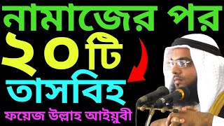 নামাজের পর ২০ টি তাসবিহ  fojorer namajer por amol  নামাজের পর আমল  মুফতি ফয়েজ উল্লাহ আইয়ূবী [upl. by Nwonknu]