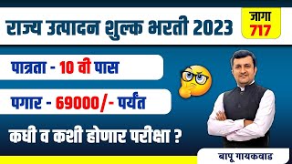 राज्य उत्पादन शुल्क भरती 2023 । 717 जागा । पात्रता 10 वी पास  कधी व कशी होणार परीक्षा  जाणून घ्या [upl. by Tav]