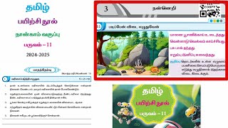 EE 4th standard Tamil term 2 work book answers Unit 3 நன்நெறி [upl. by Olvan516]