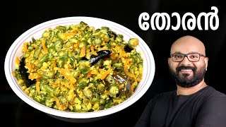 തോരൻ എളുപ്പത്തിൽ തയ്യാറാക്കാം  Thoran  Kerala Style Malayalam Recipe  Beans and Carrot Thoran [upl. by Madelene]