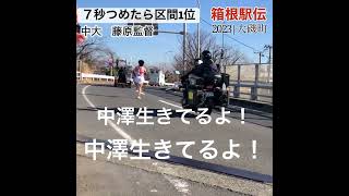 「７秒つめたら区間1位」中央大学藤原監督の檄 箱根駅伝2023 平塚中継所までラスト1km 復路7区 大磯町 THE 99th HAKONE EKIDENOisoJapan shorts [upl. by Samtsirhc]