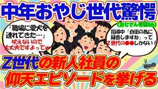 【おじさん有益スレ】昭和おじさんがの違和感！Z世代の新人社員の●●が・・・【ゆっくり解説】 [upl. by Seravat]