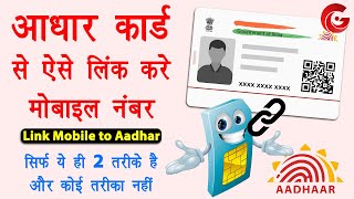 Aadhar card me mobile number kaise jode  Link mobile number with aadhar online  Aadhar mobile link [upl. by Ykcim131]