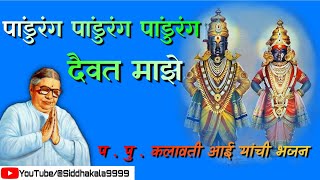 Pandurang Daivat Majhe  kalavati aai bhajan Pandurang Daivat Majhe  पांडुरंग दैवत माझे [upl. by Naesed130]