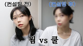 얼태기 극복 겟레디윗미 GRWM 컨설팅받고옴  비대칭 긴 중안부 턱끝 둥근 얼굴 [upl. by Emiline830]