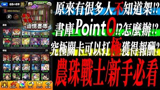 【モンスト】農珠戰士新手必讀打書庫的注意事項｜monster strike 怪物彈珠 [upl. by Cormick481]