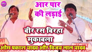 vijaylalyadavbirha  आर पार की लड़ाई  बीर रस बिरहा मुकाबला  vijay lal yadav birha song 2023 [upl. by Hsakaa]