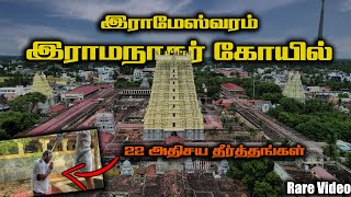 22 தீர்த்தங்கள் இராமேஸ்வரம்  இராமநாதசுவாமி கோயில்  Ramanathaswamy Temple  Rameswaram [upl. by Atims]