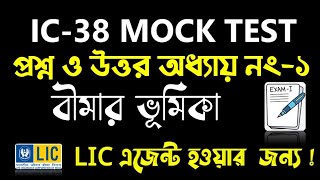 IC 38 New Chapter অধ্যায়ঃ বীমার ভূমিকা  IC 38 Insurance Agents Life 2023  IC38 Bengali Test [upl. by Nikkie]