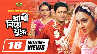 Shami Niye Juddho  স্বামী নিয়ে যুদ্ধ  Bangla Full Movie  Ferdous  Shabnur  Kakon  Miju Ahmed [upl. by Ardnot962]