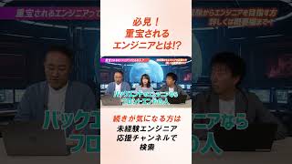 【重宝されるエンジニアとは？】スキルよりも大事なもの会社組織で活躍する生産性の高いエンジニア【OPT】 エンジニア転職 未経験エンジニア プログラミング エンジニア採用 shorts [upl. by Cara]