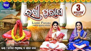 Laxmi Purana ଲକ୍ଷ୍ମୀ ପୁରାଣ Manabasa Gurubar Puja ମାଣବସା ଗୁରୁବାର ବହିଗୀତ  Namita Agrawal amp Gita Dash [upl. by Giraud]