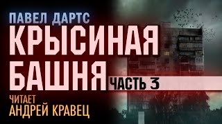 ПДартс quotКрысиная башняquot Часть 3 Читает Андрей Кравец [upl. by Ainat]