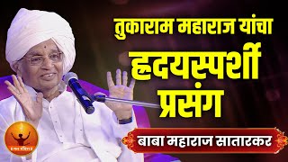 तुकाराम महाराज यांचा ह्रदयस्पर्शी प्रसंग  हभप बाबा महाराज सातारकर  Baba Maharaj Satarkar Kirtan [upl. by Olly186]