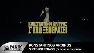 Κωνσταντίνος Αργυρός  Σ Έχω Ξεπεράσει  Official Music Video [upl. by Anders856]