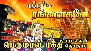 ஸ்ரீரங்க ரங்கநாதனே  சிறந்த பெருமாள் பாடல்கள் தொகுப்பு  Perumal Songs tamil [upl. by Bellda]