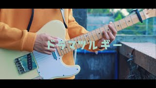 Eve  ドラマツルギー  Guitar Cover [upl. by Ok]