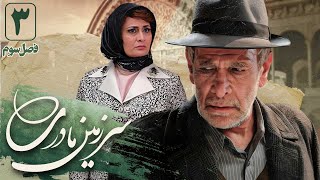 حسین محجوب و گلچهره سجادیه در سریال سرزمین مادری 3  قسمت 3  Serial Sarzamin Madari 3  Part 3 [upl. by Summons112]