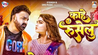 Video  Kahe Ruselu  Song  Pawan Singh  Shilpi Raj  Pawan Singh New Bhojpuri Song 2024 [upl. by Burkle]