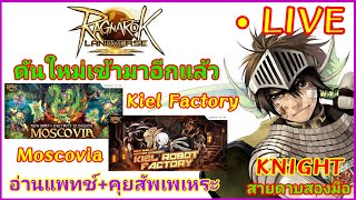 RO Landverse อัพเดทใหม่เบิ้มๆ Moscovia  Kiel Factory  อ่านแพทช์คุยสัพเพเหระ 1232024 [upl. by Hamish557]