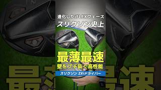 【爆速試打】スリクソン『ZXiシリーズ』史上最薄＆最速の最新作で壁をブチ抜け！⛳shorts golf ゴルフ [upl. by Greenstein]