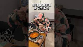 3000원에 김치찌개  밥 무한리필이 있다고🍚 [upl. by Sam673]