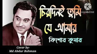 Chirodini Tumi Je Amar  Kishore Kumar  Cover Md Abdur Rahman  Amar Sanghi  Bengali movie song [upl. by Nosrac343]