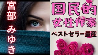 宮部 みゆき：おすすめ作品ランキングTOP10【ミステリー小説｜紹介｜解説｜名作｜ドラマ化｜映画化｜火車｜模倣犯｜理由｜代表作】 [upl. by Aed289]