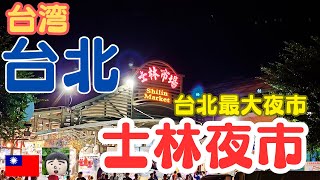 台湾 ・台北最大＆大人気の【士林夜市】しりんよいちをお散歩しましょう🎵シーリンイエシー・Shilin night market・台湾旅行・台湾観光・台北・taiwan travel・taipei [upl. by Derrik]