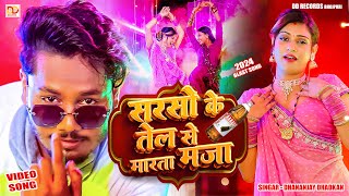 video सरसो के तेल से मरता मजा  धनंजय धड़कन  Sarso Ke Tel Se Marta Maja  2024 Arketa Blast song [upl. by Etnaled]