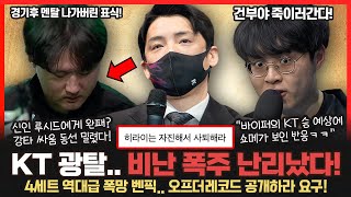 디플러스기아 역배 터졌다 또 혼자 승부예측 맞춘 롤잘알 조나스트롱 4세트 KT의 충격적인 벤픽 강동훈 감독에 대한 비난 폭주 롤이슈 붐바야 [upl. by Atinyl]