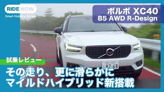 遂にマイルドハイブリッドに！ ボルボ XC40 B5 AWD RDesign試乗 by 島下泰久 [upl. by Moskow]