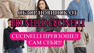 Обзор новой коллекции Brunello Cucinelli 2425Женские вязаные изделия [upl. by Aiek]