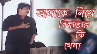 Amake Niye Bidhatar Ki Khela  আমাকে নিয়ে বিধাতার কি খেলা  Bangla Film Song  Kumar Sanu [upl. by Nyla]