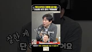 역대 최악의 대통령 윤석열 의심할 여지없이 국힘원탑 [upl. by Alic]