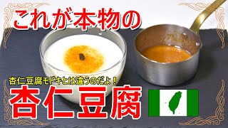 本物の杏仁豆腐の作り方はこれだ！ 北杏と南杏で作る本格杏仁豆腐のレシピ [upl. by Disharoon]