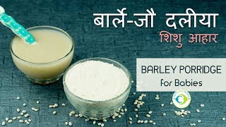 जौ दलीया  Barley Cereal amp Barley Porridge [upl. by Budwig]