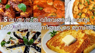 5 വ്യത്യസ്ത വിഭവങ്ങൾ 130 മിനിറ്റിൽ നിങ്ങൾക്ക് മുമ്പിൽ5 IFTHAR SPECIAL DISHES130minutesMalayalam [upl. by Massab]