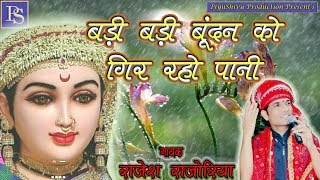 Badi Badi Bundan  बड़ी बड़ी बूंदन को गिर रहो पानी। Rajesh Rajoriya। Piyush Sharma ft Shivam Shive [upl. by Ramu]