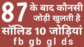 87 के बाद खुलने वाली जोड़ियां  87 के बाद कौनसी जोड़ियां खुलती है  gali Disawar FB GB satta [upl. by Atiugal]