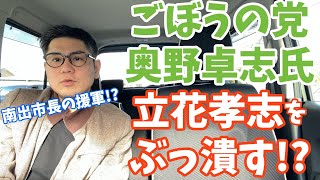 ごぼうの党・奥野卓志が泉大津市長選で立花孝志を狩る！？1214泉大津駅ロータリーで政治家生命に終止符を打つ覚悟の演説へ！南出賢一、京都大学、福島雅典、私たちは売りたくない、明治製菓ファルマ [upl. by Attenat]