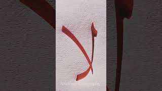 Arabic Calligraphy Part 104 calligraphy art arabiccalligraphy [upl. by Landrum]