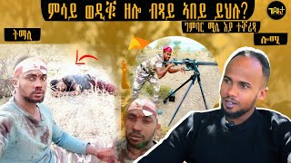 🛑 ምንኣስ ሓወይ ግፍዓዊ ብዝኾነ መንገዲ ብኻራ ቀቲሎምለይ  ተጋ ኣስመላሽ ሃማርያም [upl. by Kulsrud]